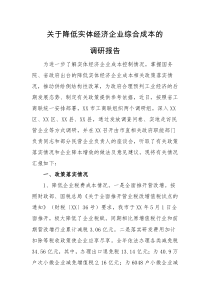 关于降低实体经济企业综合成本的调研报告
