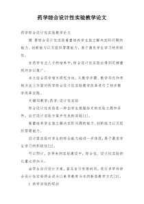药学综合设计性实验教学论文