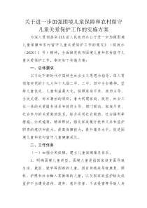 关于进一步加强困境儿童保障和农村留守儿童关爱保护工作的实施方案