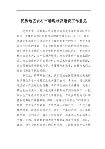 民族地区农村市场现状及建设工作意见