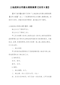 土地流转合同最长期限集聚【实用8篇】