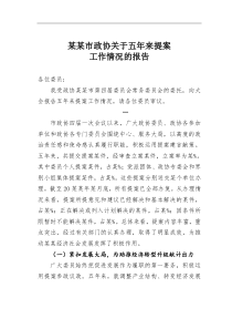 某某市政协关于五年来提案工作情况的报告