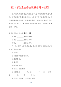 2023年生意合作协议书合同（4篇）