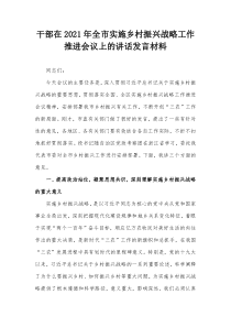 干部在20XX年全市实施乡村振兴战略工作推进会议上的讲话发言材料