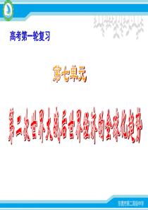 第七单元第二次世界大战后世界经济的全球化趋势(正)