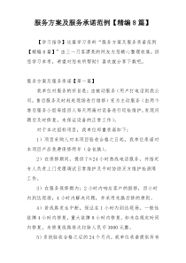 服务方案及服务承诺范例【精编8篇】