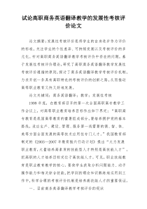 试论高职商务英语翻译教学的发展性考核评价论文