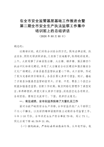 在全市安全监管基层基础工作推进会暨第二期全市安全生产执法监察工作集中培训班上的总结讲话