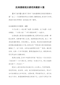 抗美援朝观后感范例最新8篇
