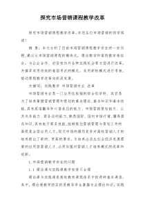 探究市场营销课程教学改革