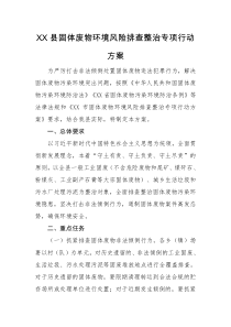 XX县固体废物环境风险排查整治专项行动方案