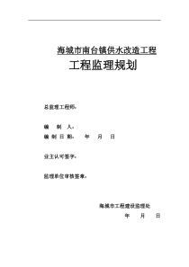 南台给水管网改造监理规划