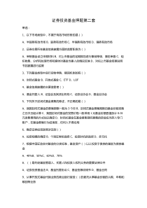 证券投资基金押题2