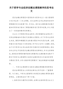 关于药学专业经济法概论课程教学的思考论文