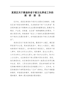 某某区关于离退休老干部文化养老工作的调研报告