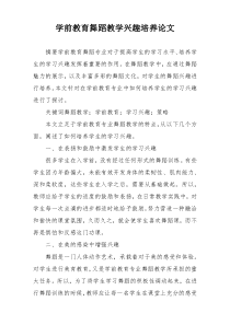学前教育舞蹈教学兴趣培养论文