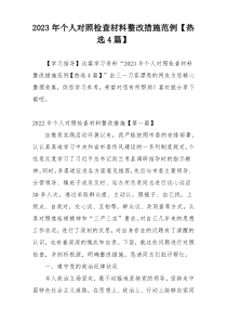 2023年个人对照检查材料整改措施范例【热选4篇】
