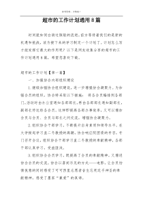 超市的工作计划通用8篇