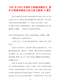 [300字]2023年爱护公物演讲稿范文_爱护公物演讲稿范文幼儿园【推荐10篇】