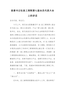 县委书记在县工商联第七届会员代表大会上的讲话