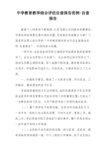 中学教育教学综合评估自查报告范例-自查报告