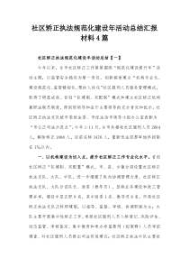 社区矫正执法规范化建设年活动总结汇报材料4篇