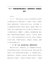 七一专题党课讲稿合集范文感悟思想伟力砥砺奋进前行