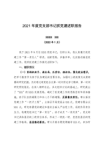 20XX年度党组书记20XX年度抓党建述职报告