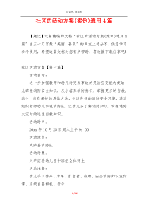 社区的活动方案(案例)通用4篇