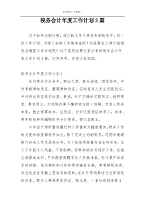 税务会计年度工作计划3篇