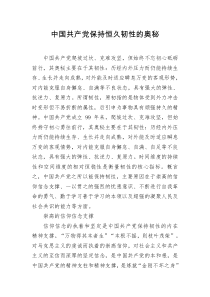 党课讲稿中国共产党保持恒久韧性的奥秘
