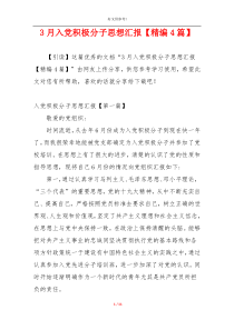 3月入党积极分子思想汇报【精编4篇】