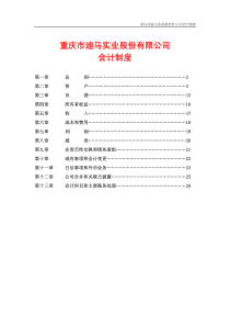 重庆市迪马实业股份有限公司会计制度
