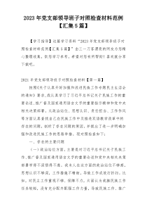 2023年党支部领导班子对照检查材料范例【汇集5篇】