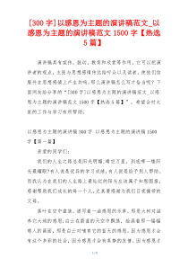 [300字]以感恩为主题的演讲稿范文_以感恩为主题的演讲稿范文1500字【热选5篇】