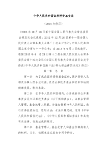 证券投资基金法