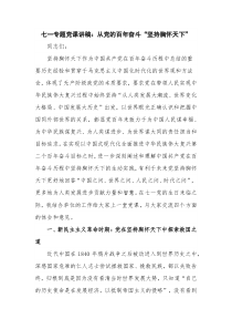 七一专题党课讲稿：从党的百年奋斗“坚持胸怀天下”