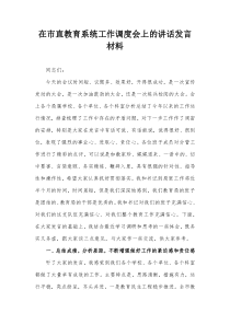 在市直教育系统工作调度会上的讲话发言材料