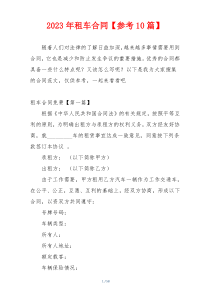 2023年租车合同【参考10篇】
