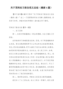 关于顶岗实习报告范文总结（最新4篇）