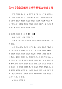 [300字]全国爱眼日演讲稿范文精选5篇
