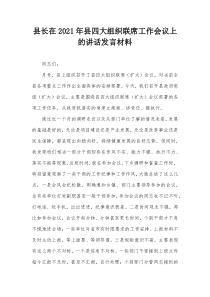县长在20XX年县四大组织联席工作会议上的讲话发言材料