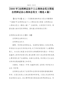 [5000字]自然辩证法个人心得体会范文简短 自然辩证法心得体会范文（精选4篇）