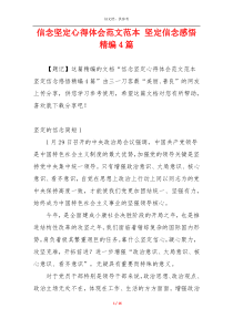 信念坚定心得体会范文范本 坚定信念感悟精编4篇