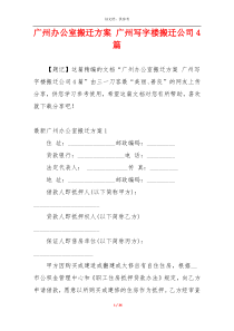 广州办公室搬迁方案 广州写字楼搬迁公司4篇