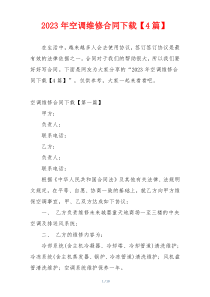 2023年空调维修合同下载【4篇】