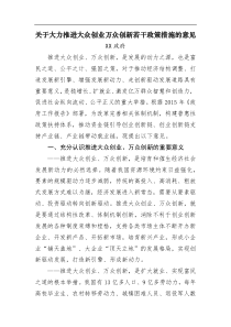 通知方案关于大力推进大众创业万众创新若干政策措施的意见