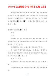 2023年空调维修合同下载【汇集4篇】
