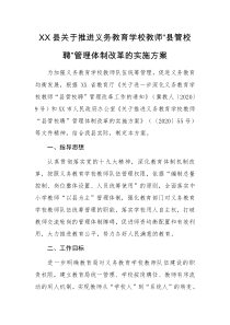 XX县关于推进义务教育学校教师县管校聘管理体制改革的实施方案