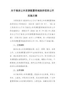 关于推进公共资源配置领域政府信息公开实施方案
